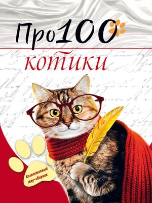 cover image of Про100 котики
